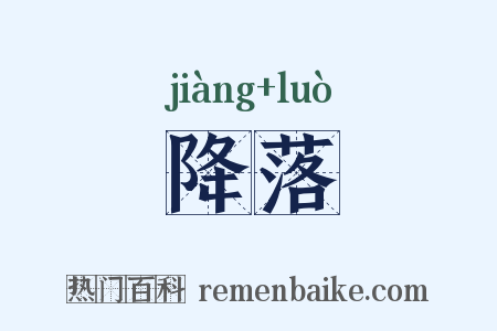 降落是什么意思的图片
